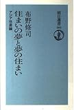 住まいの夢と夢の住まい: アジア住居論 (朝日選書 585)