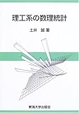 理工系の数理統計