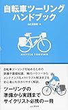 自転車ツーリングハンドブック