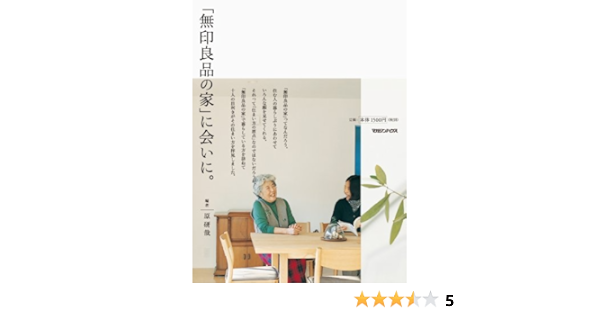 無印良品の家」に会いに。  原 研哉 本  通販  Amazon