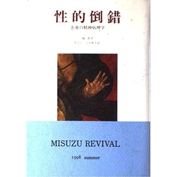 性倒錯の構造 増補新版: フロイト/ラカンの分析理論 | 藤田 博史 |本