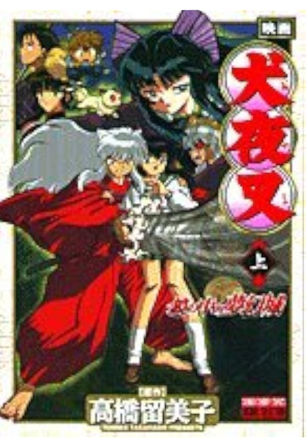 映画犬夜叉鏡の中の夢幻城 下 少年サンデーコミックス ビジュアル