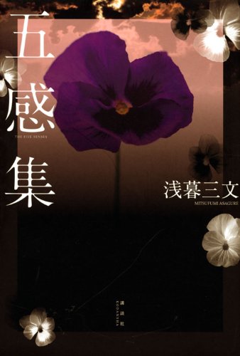 五感集