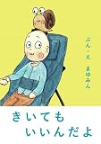 きいてもいいんだよ