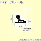 三協アルミ 補修部品 網戸 振れ止め(上かまち)[PKS1091] 勝手 左勝手 [KC]ブラック *製品色・形状等仕様変更になる場合があります*