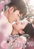 初恋の方程式　DVD-BOX1 [DVD]