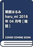 栗原はるみharu_mi 2018年 04 月号 [雑誌]