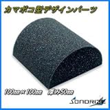 ウレタン吸音材　カマボコ型　デザインパーツZS　厚さ50mm　サイズ 100mm×100mm　100個入　約 １ｍ2分