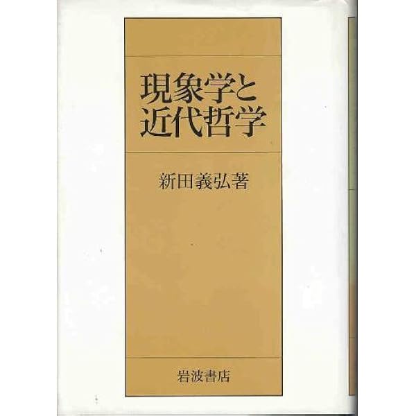 Amazon.co.jp: 現象学と近代哲学 : 新田 義弘: Japanese Books