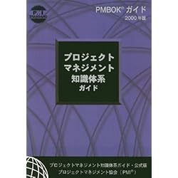 A Guide to the Project Management Body of Knowledge, 2000: Official Japanese Translation [プロジェクト・マネジメントの基礎知識体系ガイド]