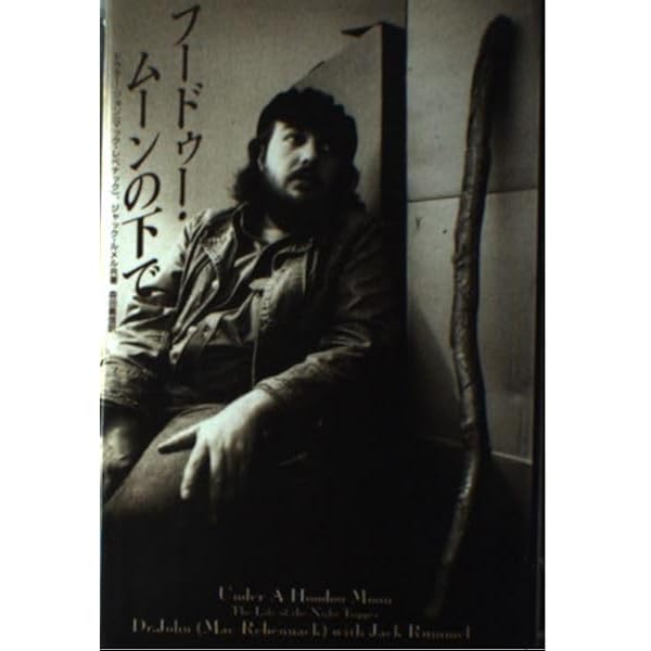 フードゥー・ムーンの下で フードゥー・ムーンの下で | ドクター ジョン, ジャック ルメル, 森田