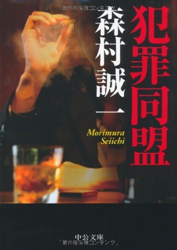犯罪同盟 (中公文庫)