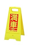 フロアスタンド 【満車・空車】両面表示 高さ60cm 重さ670g LS-868-58