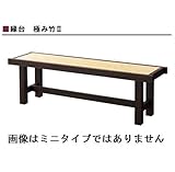 グローベン　縁台　極み竹ミニ　＊サイズが画像と異なりミニ版となります A60TJE060Q 　『濡れ縁』