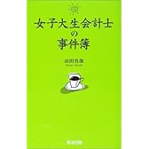 女子大生会計士の事件簿