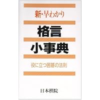 新・早わかり死活小事典: 形で見わける生き死にのコツ | 日本棋院 |本