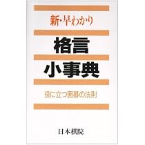 新・早わかり格言小事典: 役に立つ囲碁の法則 |本 | 通販 | Amazon