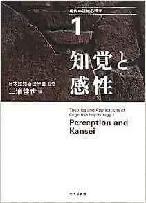 知覚と感性 現代の認知心理学1 三浦 佳世 和田 有史 木村 敦 行場 次朗 山口 真美 金沢 創 一川 誠 河邉 隆寛 苧阪 直行 中村 敏枝 長岡 千賀 河瀬 諭 小森 政嗣 安藤 花恵 松田
