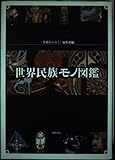世界民族モノ図鑑