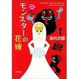 モンスターの花嫁 (角川文庫)