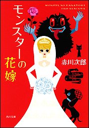 赤川次郎:モンスターの花嫁 (角川文庫)