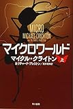 マイクロワールド 上 (ハヤカワ文庫 NV ク 10-31)
