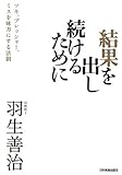 結果を出し続けるために (ツキ、プレッシャー、ミスを味方にする法則)