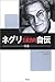 ネグリ 生政治(ビオポリティーク)的自伝―帰還 ネグリ 生政治(ビオポリティーク)的自伝―帰還