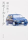 スモールトーク (角川文庫)
