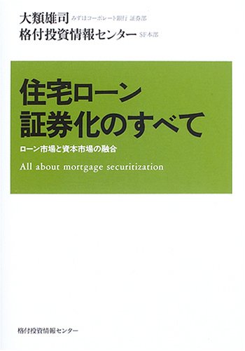 住宅ローン証券化のすべて―ローン市場と資本市場の融合 住宅ローン証券化のすべて―ローン市場と資本市場の融合