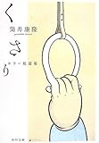 くさり―ホラー短篇集