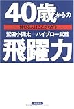 40歳からの飛躍力―伸びる人はここがちがう by 本のソムリエ