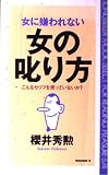 女に嫌われない女の叱り方 (ムックの本 574)