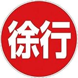 カーボーイ:カーボーイ カラープラポールサインキャッププレート 徐行 CP41 型式:CP41