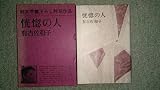 純文学書下ろし特別作品「恍惚の人」有吉佐和子 本