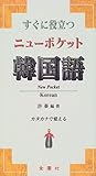 ニューポケット 韓国語