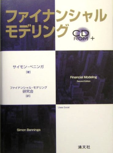 ファイナンシャル・モデリング ファイナンシャル・モデリング
