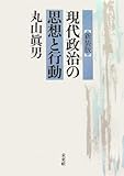 〔新装版〕　現代政治の思想と行動