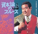 幻の名盤解放歌集*BMGビクター編　資本論のブルース