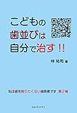 私は歯を削りたくない歯医者です 第2巻