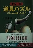 世界一周道具パズル: これ、なんに使うのかな (光文社文庫 こ 22-1)