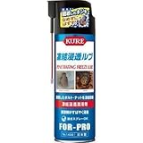呉工業:KURE 凍結浸透ルブ NO1433 型式:NO1433