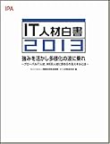 IT人材白書2013 強みを活かし多様化の波に乗れ ~グローバルIT人材、WEB人材の求めるスキルとは~