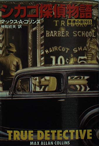 マックス・アラン・コリンズ:シカゴ探偵物語―悪徳の街1933 (扶桑社ミステリー)