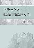 フラックス結晶育成法入門