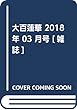 大百蓮華 2018年 03 月号 [雑誌]