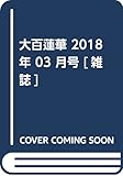 大百蓮華 2018年 03 月号 [雑誌]
