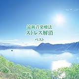 最新音楽療法　ストレス解消　ベスト　キング・ベスト・セレクト・ライブラリー２０１９