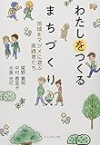 わたしをつくるまちづくり ―地域をマジメに遊ぶ実践者たち
