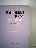教育は「国家」を救えるか